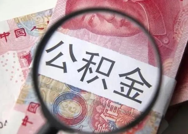 惠东佛山公积金如何销户（佛山公积金如何销户办理）